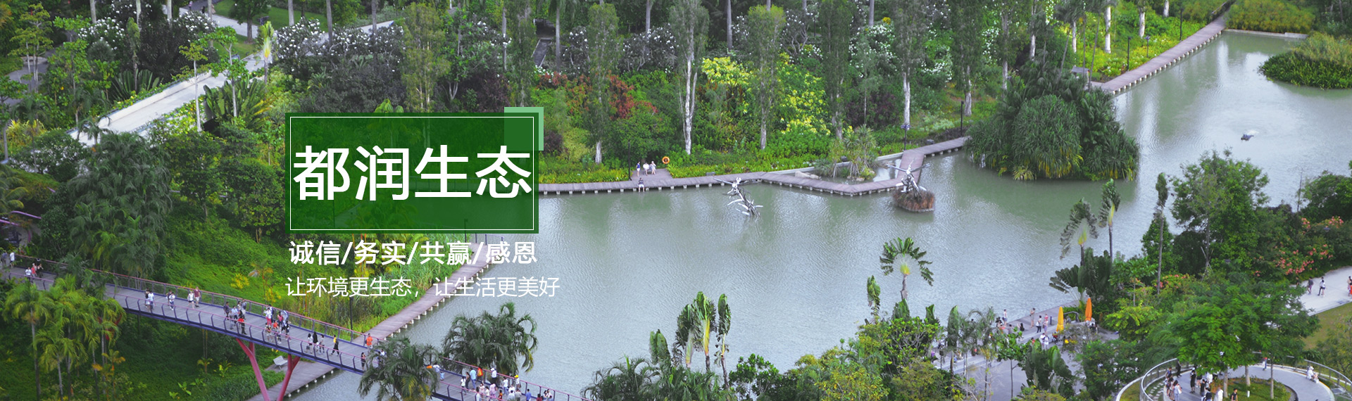 banner1_北京都潤生態環境工程有限公司